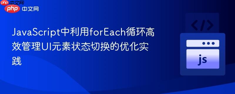 JavaScript中利用forEach循环高效管理UI元素状态切换的优化实践