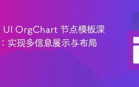 Kendo UI OrgChart 节点模板深度解析：实现多信息展示与布局定制