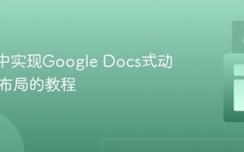 React中实现Google Docs式动态分页布局的教程