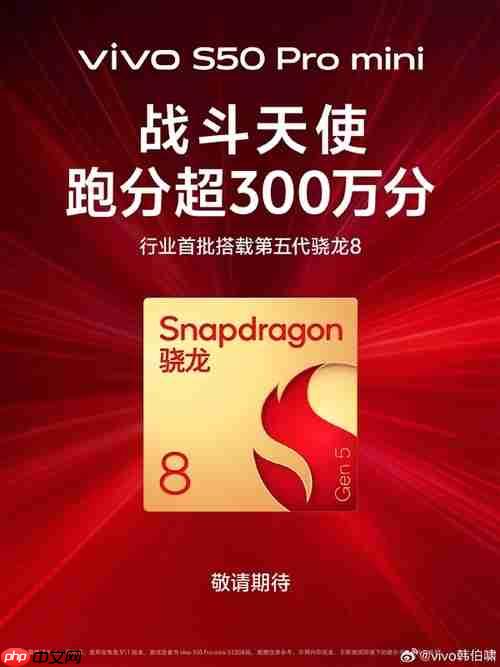 首款骁龙8 Gen5小屏旗舰!vivo S50系列看点汇总