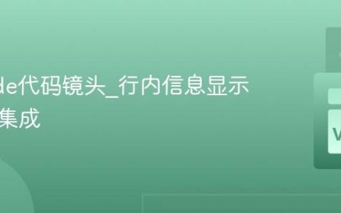 VSCode代码镜头_行内信息显示与操作集成