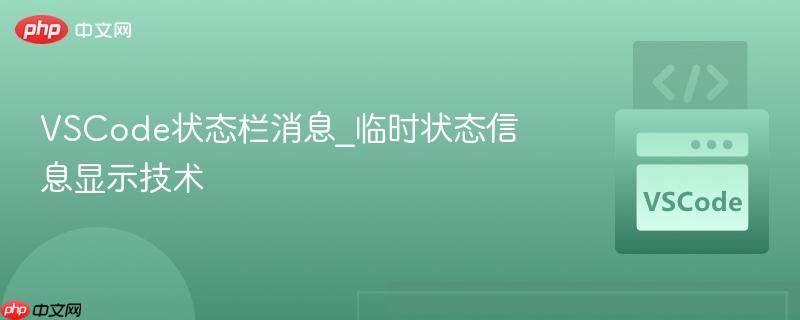 vscode状态栏消息_临时状态信息显示技术