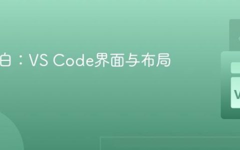 告别小白：VS Code界面与布局全解析