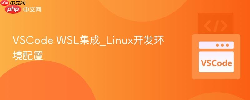 VSCode WSL集成_Linux开发环境配置