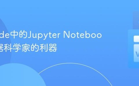 VS Code中的Jupyter Notebook：数据科学家的利器