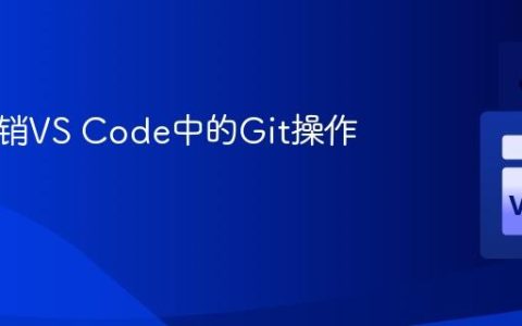 如何撤销VS Code中的Git操作？