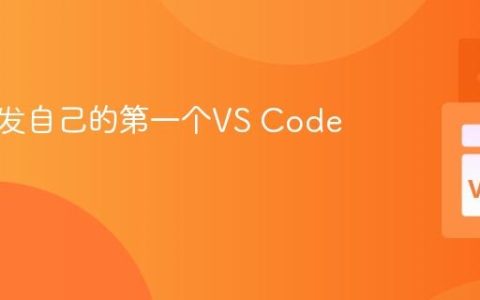 如何开发自己的第一个VS Code插件？