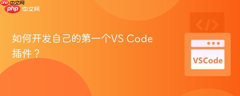 如何开发自己的第一个VS Code插件?