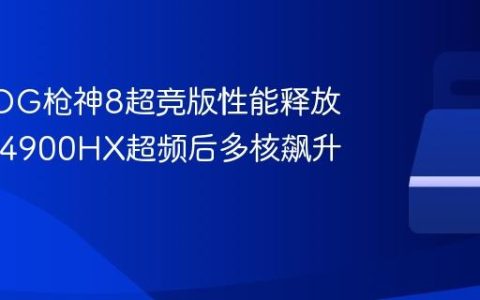 华硕ROG枪神8超竞版性能释放：i9-14900HX超频后多核飙升45%？