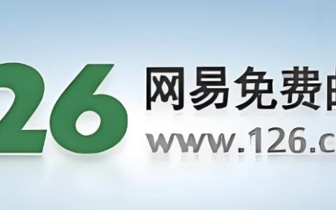 126邮箱网页版入口注册 126邮箱网页版免费注册登录入口