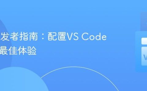 Rust开发者指南：配置VS Code以获得最佳体验