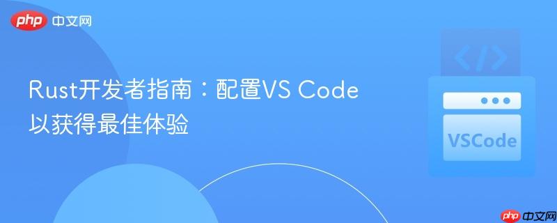 Rust开发者指南:配置VS Code以获得最佳体验