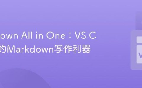 Markdown All in One：VS Code中的Markdown写作利器