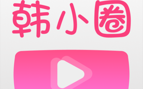 韩小圈网页版免费入口 韩小圈网页版在线登录入口