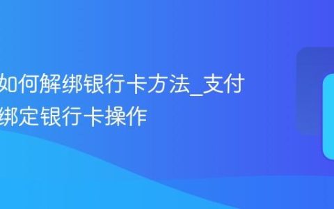 支付宝如何解绑银行卡方法_支付宝解除绑定银行卡操作