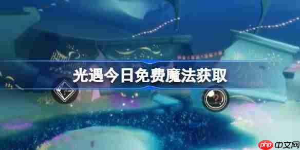 光遇10.30免费魔法是什么-光遇10月30日免费魔法收集攻略