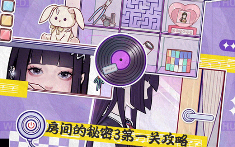 房间的秘密3女团回归夜第一章图文攻略