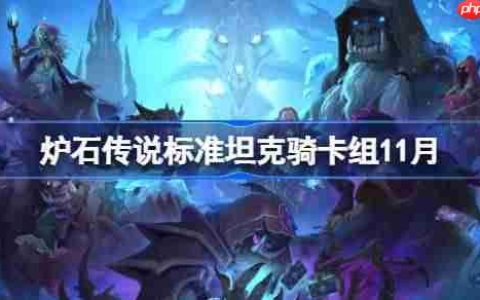 炉石传说标准坦克骑卡组怎么搭配-炉石天梯坦克骑卡组分享11月
