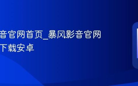 暴风影音官网首页_暴风影音官网手机版下载安卓