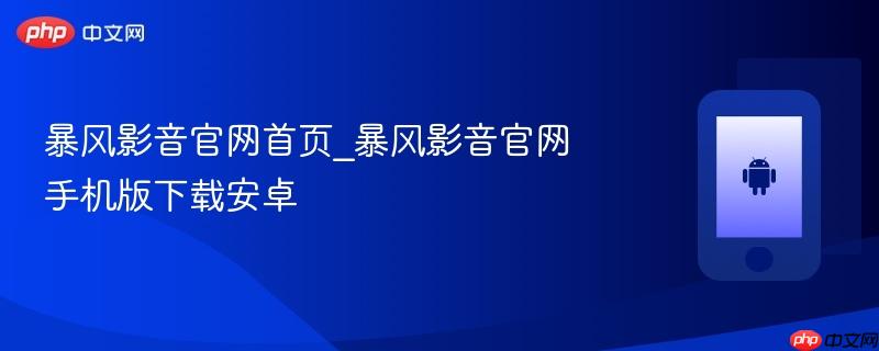 暴风影音官网首页_暴风影音官网手机版下载安卓