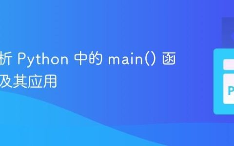 深入解析 Python 中的 main() 函数惯例及其应用