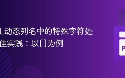MySQL动态列名中的特殊字符处理与最佳实践：以[]为例