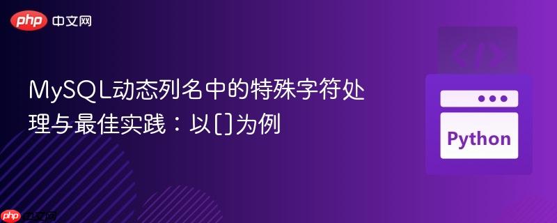 mysql动态列名中的特殊字符处理与最佳实践：以[]为例