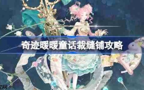 奇迹暖暖童话裁缝铺攻略-奇迹暖暖童话裁缝铺过关攻略