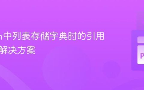 Python中列表存储字典时的引用陷阱与解决方案