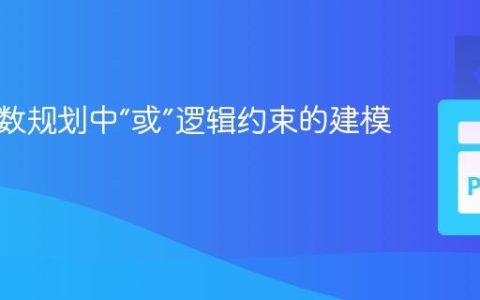 混合整数规划中“或”逻辑约束的建模方法