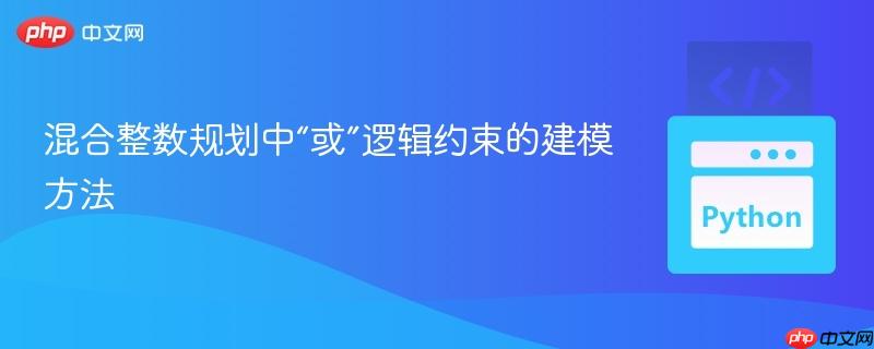 混合整数规划中“或”逻辑约束的建模方法