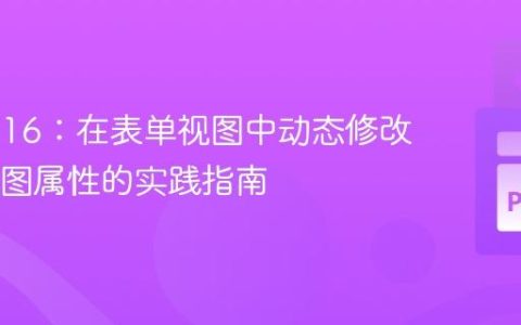 Odoo 16：在表单视图中动态修改Tree视图属性的实践指南