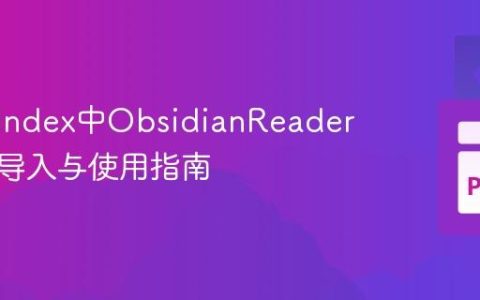 LlamaIndex中ObsidianReader的正确导入与使用指南