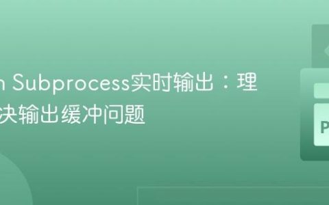 Python Subprocess实时输出：理解与解决输出缓冲问题