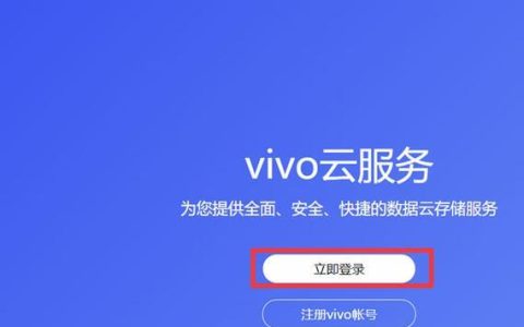 vivo云服务电脑版入口 怎么在电脑上登录vivo云服务