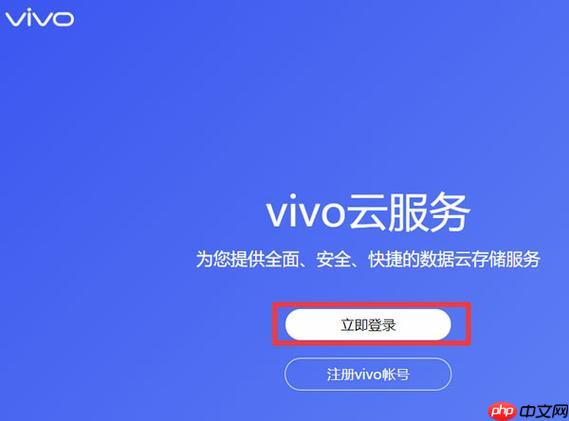 vivo云服务电脑版入口 怎么在电脑上登录vivo云服务