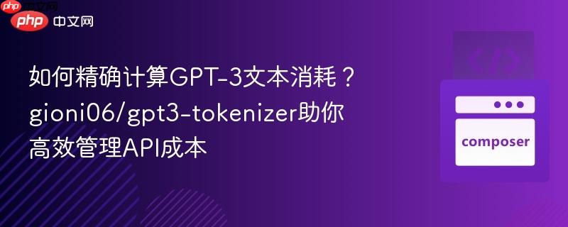 如何精确计算GPT-3文本消耗?gioni06/gpt3-tokenizer助你高效管理API成本
