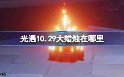 光遇10.29大蜡烛在哪里-光遇10月29日大蜡烛位置攻略
