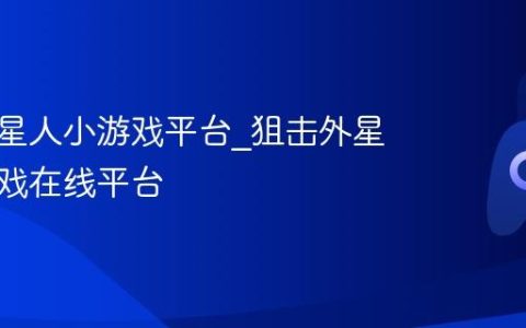 狙击外星人小游戏平台_狙击外星人小游戏在线平台