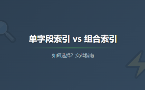 MySQL索引实战：一文看懂单字段索引与组合索引如何选择？
