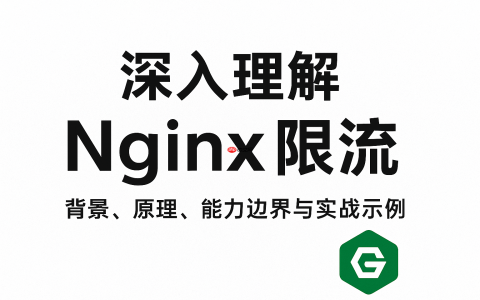 深入理解 Nginx 限流：背景、原理、能力边界与实战示例