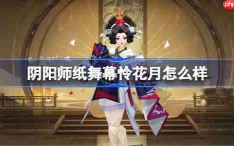 阴阳师纸舞幕怜花月怎么样-阴阳师幕怜花月皮肤怎么获得