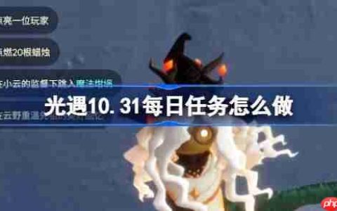 光遇10.31每日任务怎么做-光遇10月31日每日任务做法攻略