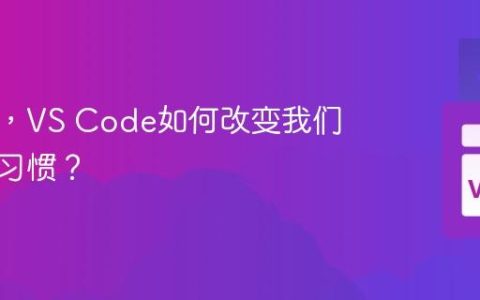 AI时代，VS Code如何改变我们的编码习惯？