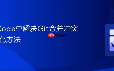 在VS Code中解决Git合并冲突的图形化方法
