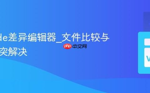 VSCode差异编辑器_文件比较与合并冲突解决