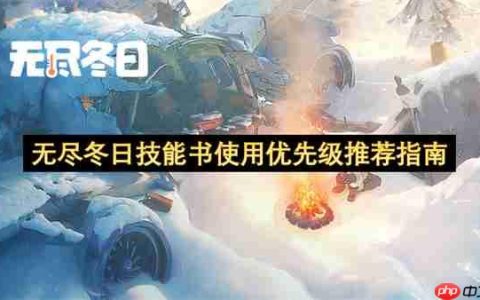 无尽冬日技能书使用优先级推荐指南