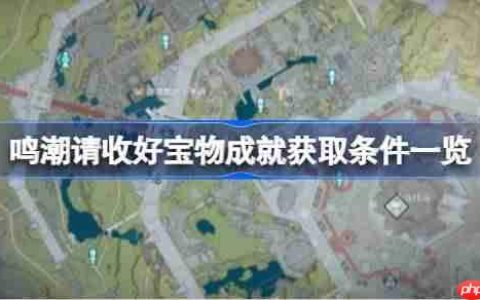 鸣潮请收好宝物成就怎么获取-鸣潮请收好宝物成就获取条件一览