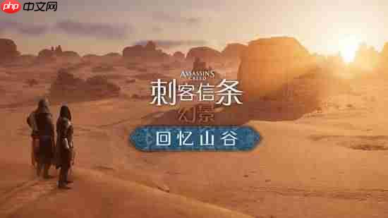 《刺客信条:幻景》免费DLC发布后Steam人气回暖 但远远不及历史峰值