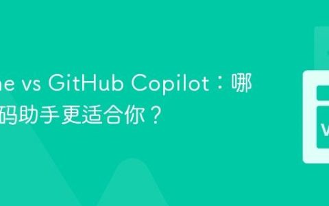 Tabnine vs GitHub Copilot：哪个AI代码助手更适合你？